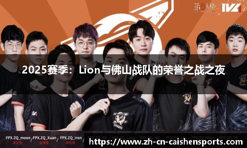 2025赛季：Lion与佛山战队的荣誉之战之夜