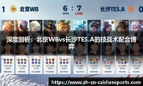 深度剖析：北京WBvs长沙TES.A的技战术配合博弈