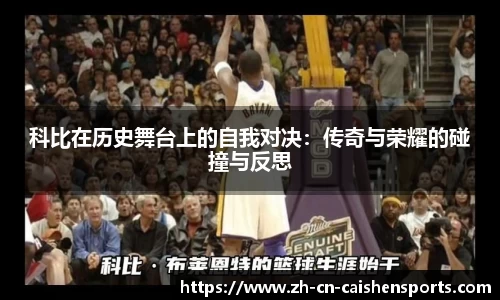 科比在历史舞台上的自我对决：传奇与荣耀的碰撞与反思